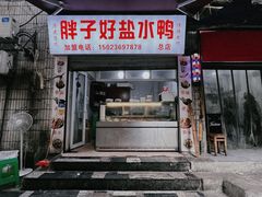 门面-胖子好盐水鸭(总店)