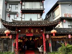 -大自然(鲁家村店)