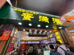 -蛋满灌·非遗手工灌蛋(龙头路店)