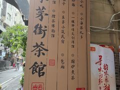 -東茅街茶馆