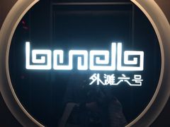 -YUE·6·西式融合餐厅(外滩六号店)