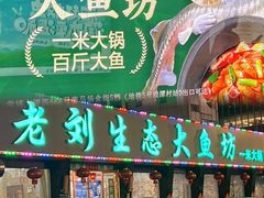-老刘生态大鱼坊铁锅炖鱼(赛马场店)