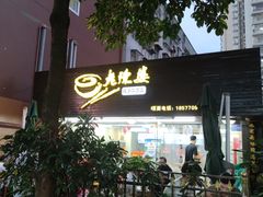 门面-老陈婆手工面庄