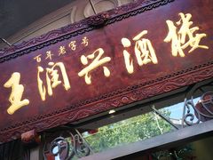 门面-皇饭儿·王润兴酒楼(河坊街店)