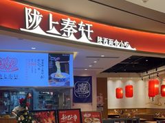门面-陇上秦轩西安biangbiang面(EFC欧美金融商业城店)