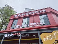 -潮正和潮汕牛肉火锅·老字号(番禺万达店)