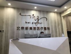 -新美荟医美·专注面部美学抗衰