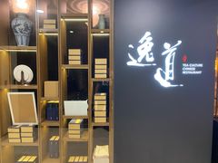 -逸道(益丰·外滩源店)