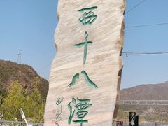 -京西十八潭风景区