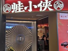 -蛙小侠(长安万科店)