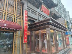 -四世同堂·京菜·烤鸭(双井店)