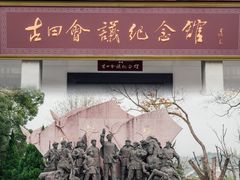 -古田会议纪念馆