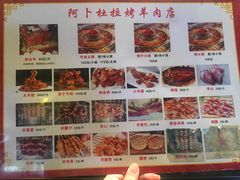 菜单-新疆阿卜杜拉烧烤餐厅(四方坪店)