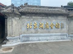 -北京湖广会馆