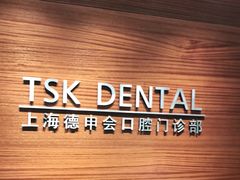 -TSK齿科德申会口腔门诊·联洋诊所