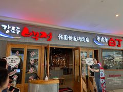 -姜虎东白丁烤肉(虹桥天地店)