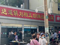 -逍遥镇刘相五胡辣汤豆沫馆(康复中街店)