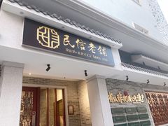 -民信老铺(双皮奶博物馆店)