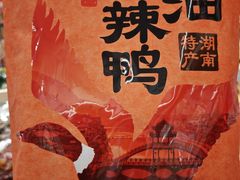 -郴州特产舜华临武鸭(郴州西站店)