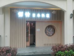 门面-紫· 割烹  Kappo Murasaki