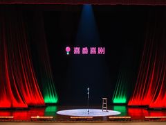 -北京喜剧院