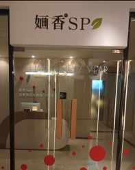 -婳香·女性英式芳疗SPA