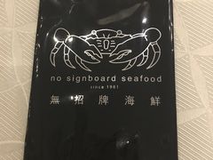 -无招牌海鲜餐厅(滨海艺术中心店)