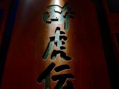 -醉虎传(南锣鼓巷店)