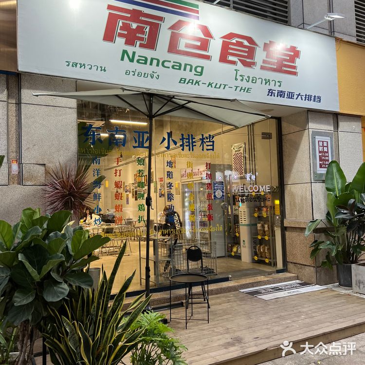 中山探店｜南仓食堂｜接地气的东南亚小排档