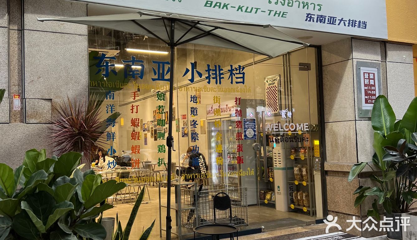 中山探店｜南仓食堂｜接地气的东南亚小排档