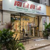 中山探店｜南仓食堂｜接地气的东南亚小排档