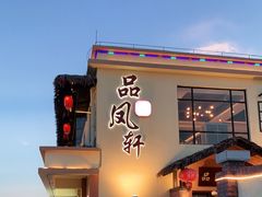 门面-品凤轩