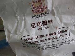 -新侨三宝乐面包店(崇文门店)