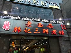 门面-老西安韩记三鲜煮馍(四府街店)