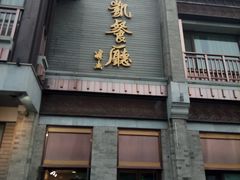 门面-马凯餐厅(地安门店)