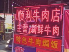 -光头仔烧鸡牛杂店