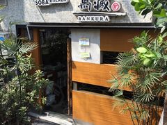 -万藏·荞麦酒房BANKURA JAPANESE SOBA KITCHEN(长乐路店)