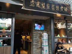 门面-清真盛志望麻酱酿皮·非遗老字号