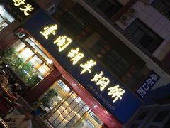 门面-壹阁胡羊焖饼(特色小吃街店)