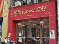 -姚记.周礼伤心凉粉(时代广场店)