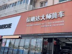 -保路达大师美车(天泰路店)