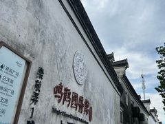 -鸣鹤古镇