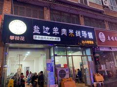 门面-攀枝花·任德琼·盐边羊肉米线