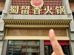 -蜀留香火锅·始于1999·原四川老火锅(白堤路店)