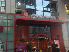 门面-老九圆山西面馆(CBD店)