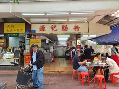 门面-源记肠粉(华贵路店)