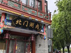 -北门涮肉·铜锅涮肉(南锣鼓巷店)