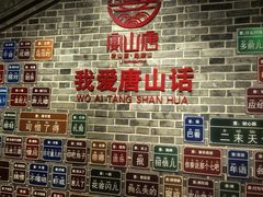 -唐山宴百姓府邸院落中餐