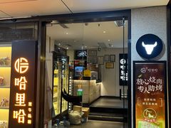 -哈里哈·黑牛私厨(购物公园店)
