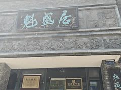 -魁盛居百年鲁菜馆(县西巷店)